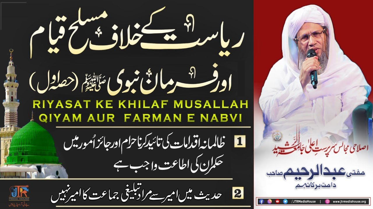Riyasat Ky Khilaf Musallah Qiyam Aur Farman e Nabvi (S.A.W) | JTR Media House